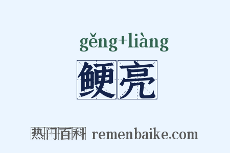 鲠亮是什么意思的图片